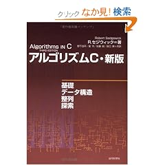 �A���S���Y��C�E�V�Ł\��b�E�f�[�^�\���E����E�T��