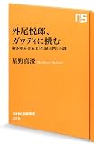 外尾悦郎、ガウディに挑む―解き明かされる 「生誕の門」の謎 (NHK出版新書 379) 