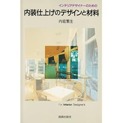 �C���e���A�f�U�C�i�[�̂��߂̓����d�グ�̃f�U�C���ƍޗ�