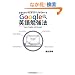Google�p��׋��@ �������������Ƀl�C�e�B�u����w�ׂ�