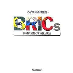BRICs�\�����I�����̉\���Ɖۑ�