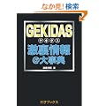 GEKIDAS�������@�厖�T