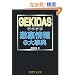GEKIDAS�������@�厖�T