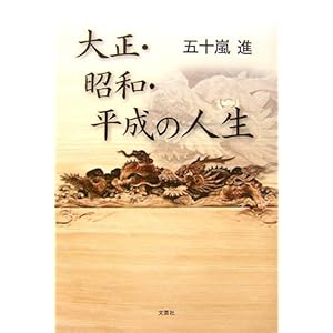 【クリックで詳細表示】大正・昭和・平成の人生 [単行本]