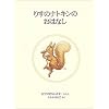 �肷�̃i�g�L���̂��͂Ȃ� (�s�[�^�[���r�b�g�̊G�{ 10)