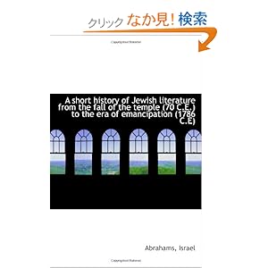 【クリックでお店のこの商品のページへ】A short history of Jewish literature from the fall of the temple (70 C.E.) to the era of emancipatio: Abrahams, Israel: 洋書