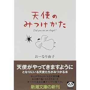 【クリックで詳細表示】天使のみつけかた (新潮文庫) [文庫]