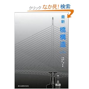 【クリックでお店のこの商品のページへ】最新 橋構造 (第2版): 倉西 茂, 中村 俊一: 本
