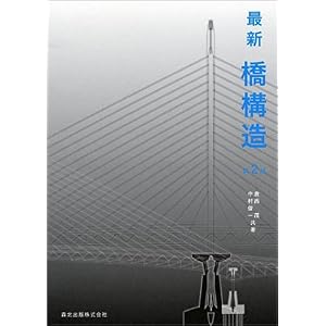 【クリックでお店のこの商品のページへ】最新 橋構造 (第2版)： 倉西 茂， 中村 俊一： 本