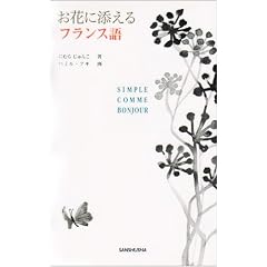 ���ԂɓY����t�����X�� (SIMPLE COMME BONJOUR)