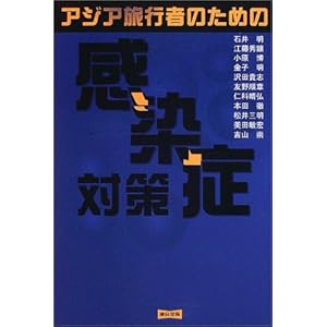 �A�W�A���s�҂̂��߂̊����Ǒ΍�