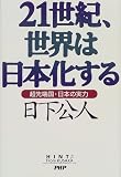 [Book]日下 公人 21世紀、世界は日本化する―超先端国・日本の実力 (Hint from Kusaka)
