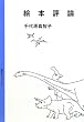 �G�{�]�_ (�Ă炢�񂭂̕]�_)
