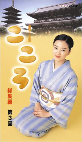  連続テレビ小説 こころ 総集編 第3巻 [VHS]