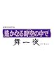 ꡂ��Ȃ鎞��̒��ŕ���� �v���~�A��BOX