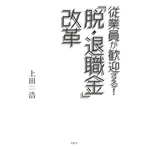 【クリックで詳細表示】従業員が歓迎する！「脱・退職金」改革 [単行本]