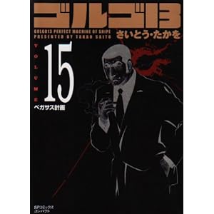 【クリックで詳細表示】ゴルゴ13 (Volume15 ペガサス計画) (SPコミックスコンパクト) [コミック]