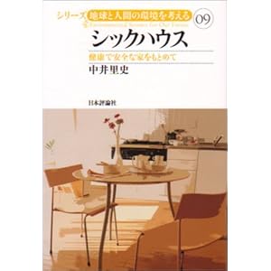 シックハウス―健康で安全な家をもとめて (シリーズ・地球と人間の環境を考える) シックハウス―健康で安全な家をもとめて (シリーズ・地球と人間の環境を考える)