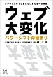 �E�F�u��ω� �p���[�V�t�g�̎n�܂�~�N���E�h�����ł͌��Ȃ�������ׂ����� (KINDAI E&S BOOK)
