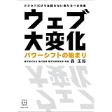 �E�F�u��ω� �p���[�V�t�g�̎n�܂�~�N���E�h�����ł͌��Ȃ�������ׂ����� (KINDAI E&S BOOK)�X ����ɂ��