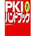 PKI�n���h�u�b�N