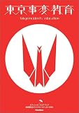 [Book] スコアブック 東京事変 教育