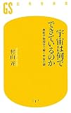 [Book]村山 斉 宇宙は何でできているのか (幻冬舎新書)