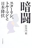 [Book]長谷川 毅 暗闘―スターリン、トルーマンと日本降伏