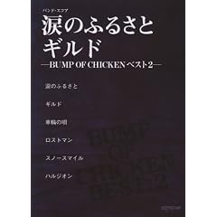 �o���h�X�R�A �܂̂ӂ邳��/�M���h �]BUMP OF CHICKEN �x�X�g 2�]