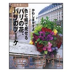 �F�Ɛ��Ō�����p���̉ԁA�p���̃u�[�P�\�x���G�|�b�N�̉�Ƃ����Ɋ񂹂� (�J�h�J�����b�N�\�Ԏ��ԃt�����[�E�A�[�e�B�X�g�V���[�Y (NO.231))
