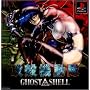 �U�k�@���� GHOST IN THE SHELL