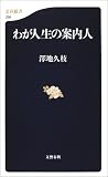[Book]澤地 久枝 わが人生の案内人 (文春新書)
