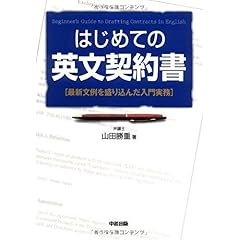 【クリックで詳細表示】はじめての英文契約書 [単行本(ソフトカバー)]