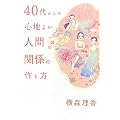 40�ォ��̐S�n�悢�l�Ԋ֌W�̍���