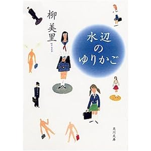 【クリックで詳細表示】水辺のゆりかご (角川文庫) [文庫]