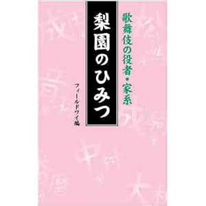 Amazon.co.jp: 歌舞伎界の家系・役者 梨園のひみつ (Book of dreams ...