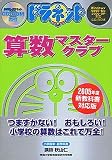  ドラネット 算数マスタークラブ