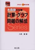 [Book]大森 徹 大森徹の生物計算・グラフ問題の解法―合格点への最短距離 (大学受験Do series)