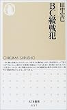 [Book]田中 宏巳 BC級戦犯 (ちくま新書)