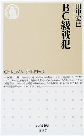  BC級戦犯 (ちくま新書)