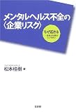 [Book]松本 桂樹 メンタルヘルス不全の“企業リスク”―なぜ起きる 会社と社員のくいちがい