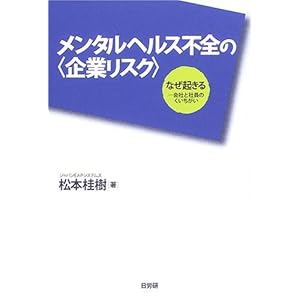 メンタルヘルス不全の“企業リスク”―なぜ起きる 会社と社員のくいちがい メンタルヘルス不全の“企業リスク”―なぜ起きる 会社と社員のくいちがい