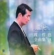 全曲集’98
