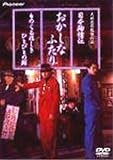 [DVD]三浦友和 日本殉情伝 おかしなふたり ものくるほしきひとびとの群 デラックス版 [DVD]