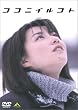 �R�R�j�C���R�g [DVD]