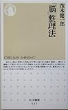 [Book]茂木 健一郎 「脳」整理法 (ちくま新書)