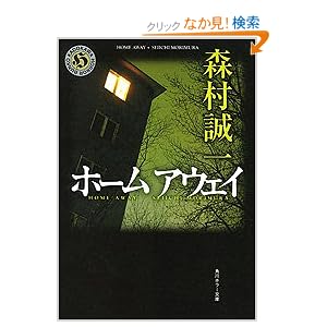 【クリックでお店のこの商品のページへ】ホームアウェイ (角川ホラー文庫) | 森村 誠一 | 本 | Amazon.co.jp