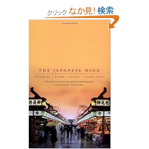 【クリックでお店のこの商品のページへ】The Japanese Mind: Understanding Contemporary Japanese Culture: Roger J. Davies, Osamu Ikeno: 洋書