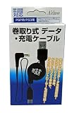  巻取り式データ&充電ケーブル(PSP/PS3用)