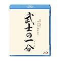 ���m�̈ꕪ [Blu-ray]